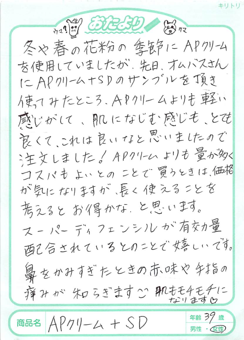 サンプルを使用してみて、即購入しました。クリームの質の高さも納得ですが、思っていたよりも滑らかで、少量でも伸びて塗りやすく最高です。ちなみに温泉水やAPローションの後に使用しています。