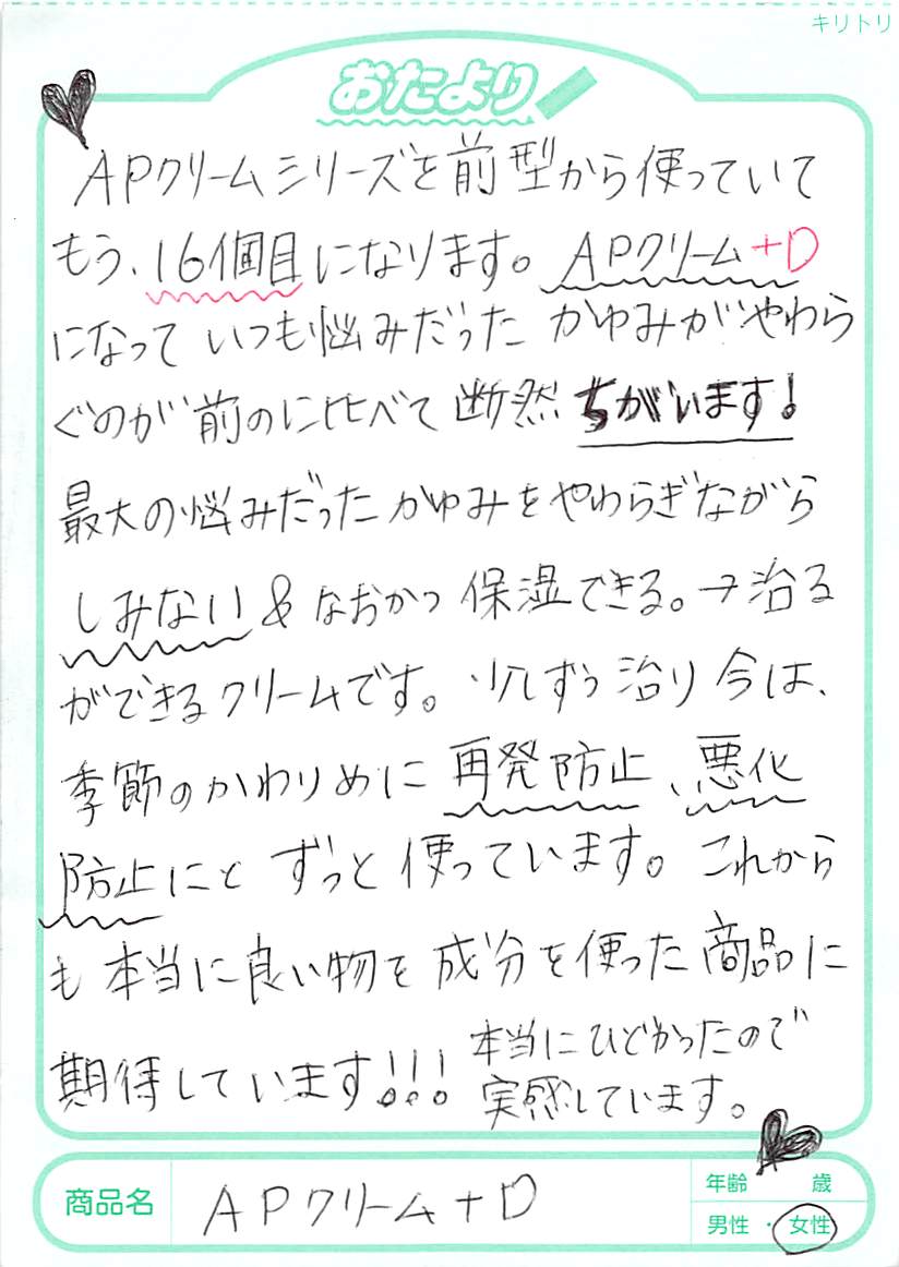 長女に使っています。季節の変わり目、秋→冬は毎年肌の調子が悪くなるのですが、今年はさらに悪化。日頃の寝不足、不規則な生活がたたり、今までにないくらい体中に炎症が出てしまいました。何を使ったらよいか迷い、以前もらったAPクリーム＋SDのサンプルをつけてみたら、赤みがさぁーっと引き、次の日には肌がとてもきれいになっていました。さっそく注文して使っています。今では手離せません。APクリームもよかったけど、炎症があるときはAPクリーム＋SDがいいですね。