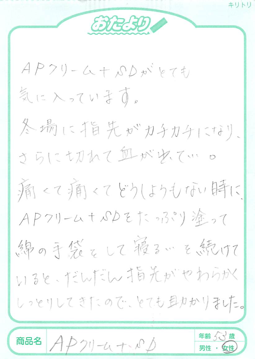 毎年、冬の乾燥→春の花粉の時期に症状が悪化するので、今シーズンは12月からAPクリーム＋SDを塗って予防しました。途中、乾燥注意報が毎日出ていた頃は多少カサつきましたが、口まわりや瞼がこすって切れることもなく、私史上1番良い状態を保てました。首や顔が赤くないって、こんなに精神状態に影響するんだな、というぐらい、今は人の視線が怖くありません。実家の母が私の首の後ろを触って、「別人の肌みたい」と喜んでいました。これからも悪化しないためのお守りとして使っていきたいです。