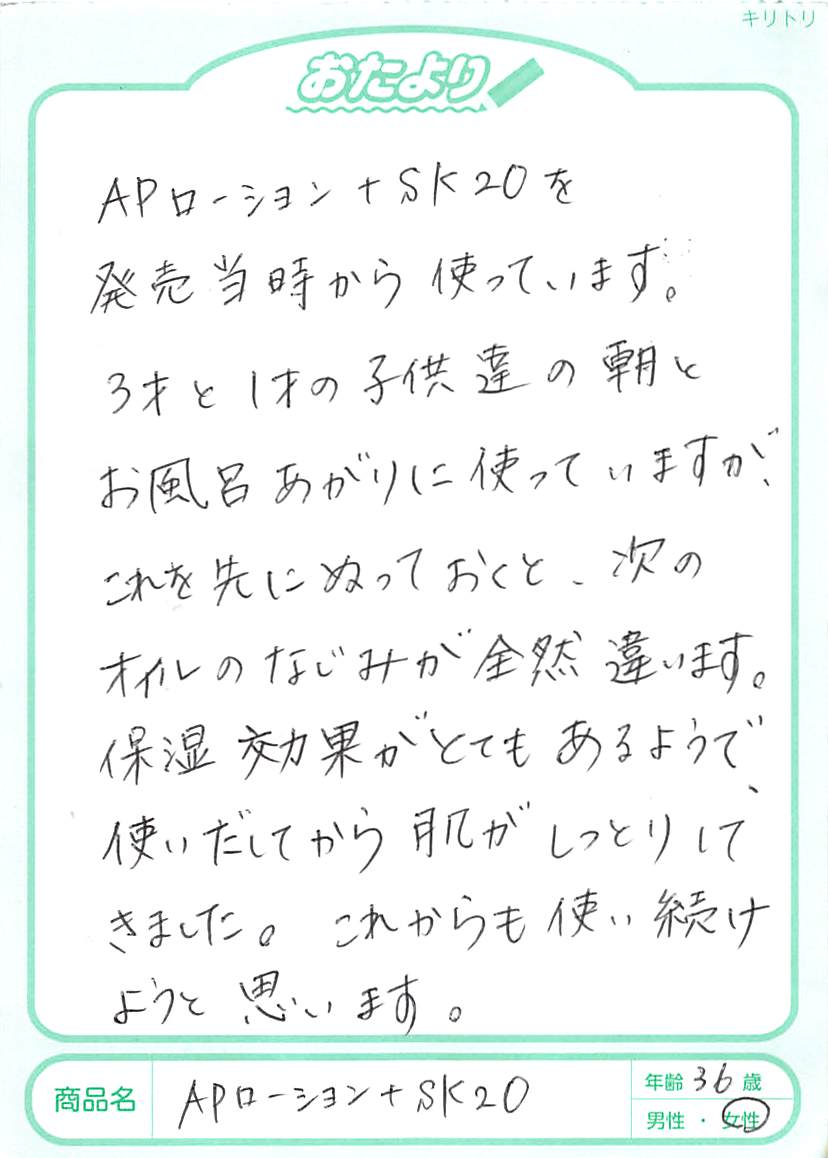 APローション＋SK20を発売当時から使っています。3歳と1歳の子供達の朝とお風呂あがりに使っていますが、これを先にぬっておくと、次のオイルのなじみが全然違います。保湿効果がとてもあるようで、使いだしてから肌がしっとりしてきました。これからも使い続けようと思います。